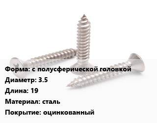 Саморез с полусферической головкой D=3.5 L=19 сталь оцинкованный, шт цена По запросу где купить, условия доставки в Баку и Бакинская области